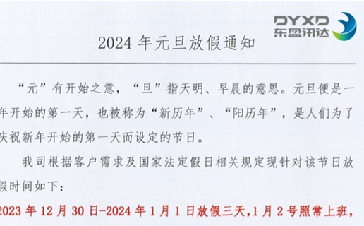 2024年元旦放假通知！