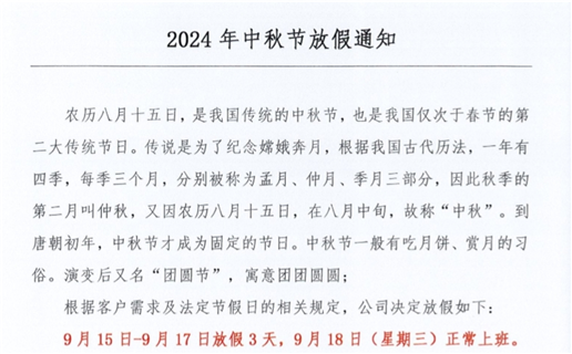 2024年中秋節放假時間！